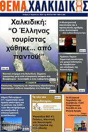 /Θέμα της Χαλκιδικής