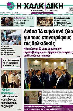 Πρωτοσέλιδο Η Χαλκιδική