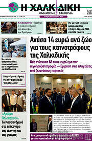 /Η Χαλκιδική