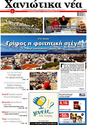 Πρωτοσέλιδο Χανιώτικα Νέα
