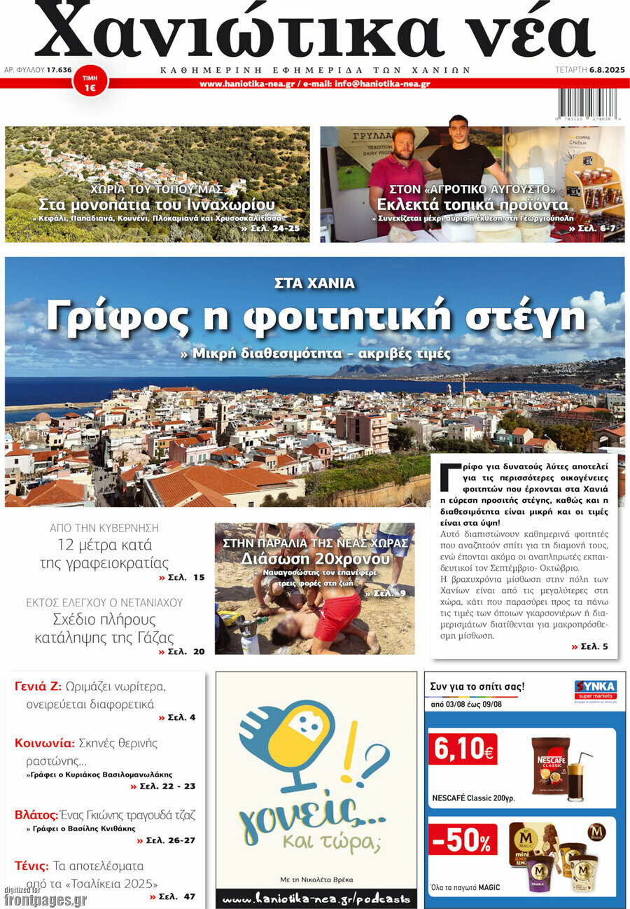 Χανιώτικα Νέα