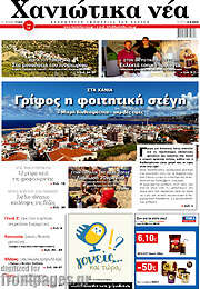 /Χανιώτικα Νέα