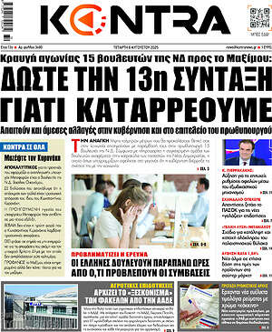 Kontra News: Δώστε την 13η σύνταξη γιατί καταρρέουμε