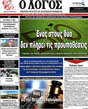 Πρωτοσέλιδο εφημερίδας Ο Λόγος - protoselida