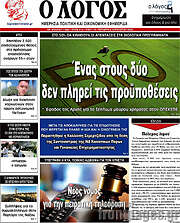 /Ο Λόγος