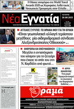 Πρωτοσέλιδο Νέα Εγνατία