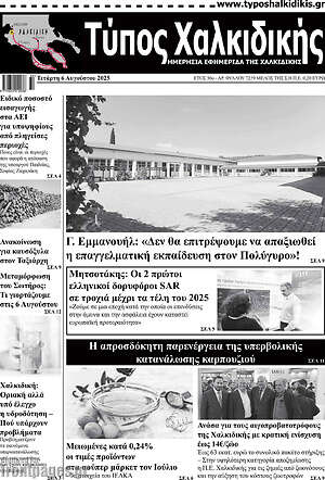 Πρωτοσέλιδο Τύπος Χαλκιδικής