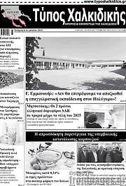 /Τύπος Χαλκιδικής