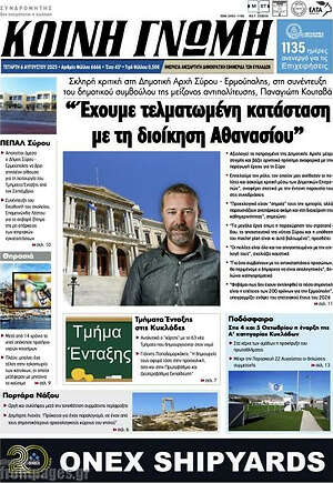 Πρωτοσέλιδο Κοινή Γνώμη