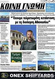 /Κοινή Γνώμη