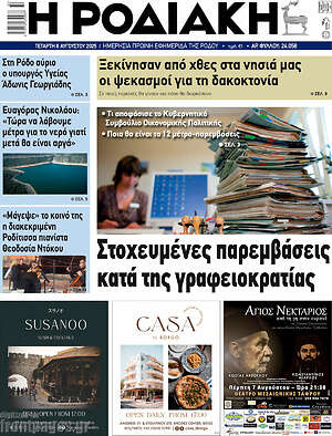 Πρωτοσέλιδο Η Ροδιακή
