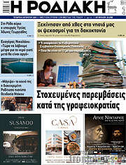 /Η Ροδιακή