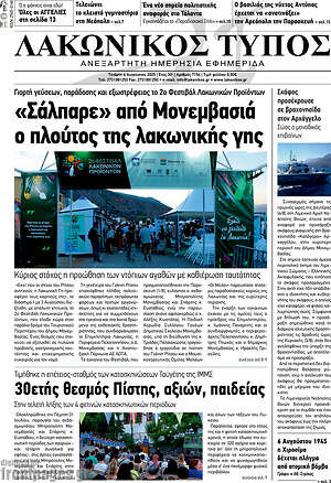 Πρωτοσέλιδο Λακωνικός Τύπος