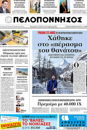Πρωτοσέλιδο Πελοπόννησος
