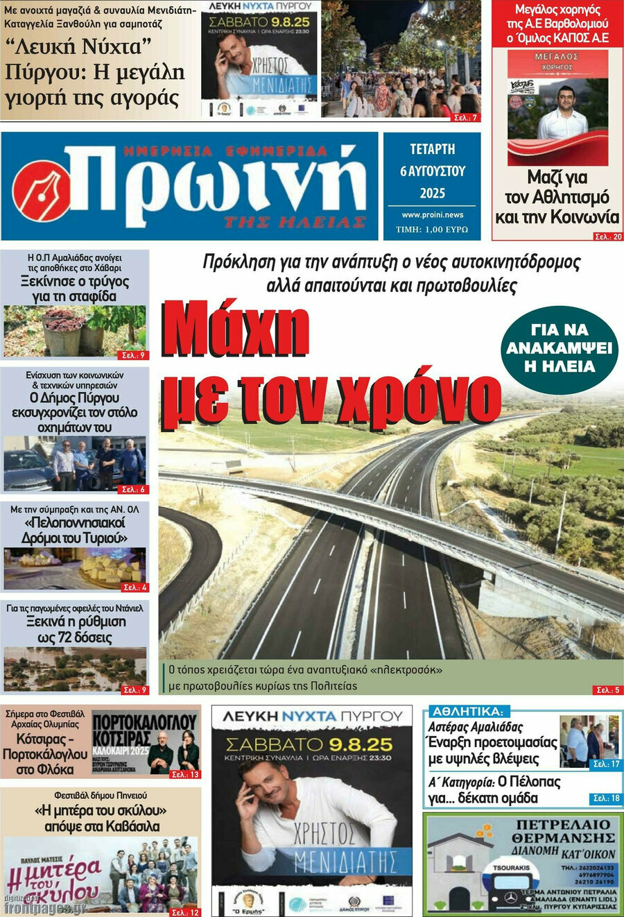 Πρωινή Ηλείας