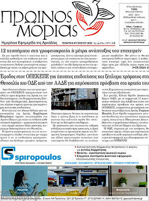 Πρωτοσέλιδο Πρωινός Μοριάς