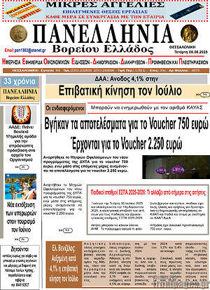 Πρωτοσέλιδο Πανελλήνια Β. Ελλάδος