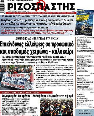 Ριζοσπάστης: Επικίνδυνες ελλείψεις σε προσωπικό και υποδομές χειμώνα - καλοκαίρι