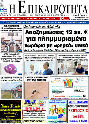 Πρωτοσέλιδο Η Επικαιρότητα