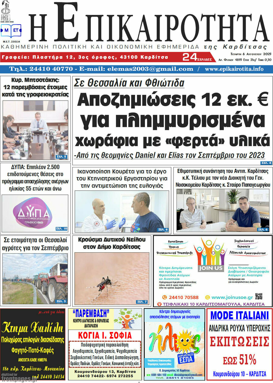 Η Επικαιρότητα