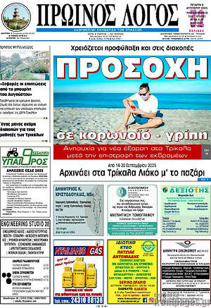 Πρωτοσέλιδο Πρωινός Λόγος