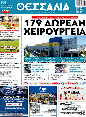 Πρωτοσέλιδο Θεσσαλία