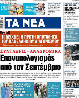Τα Νέα