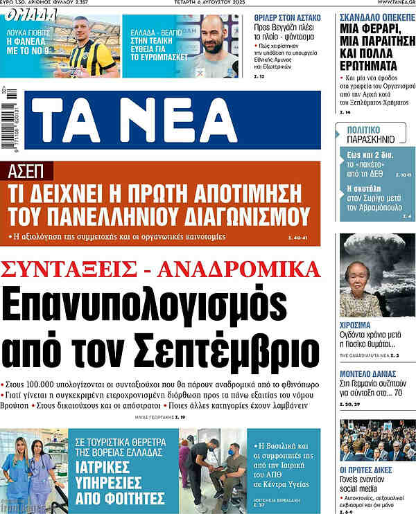 Τα Νέα