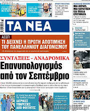 Τα Νέα