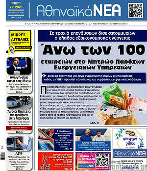 Πρωτοσέλιδο Αθηναϊκά Νέα