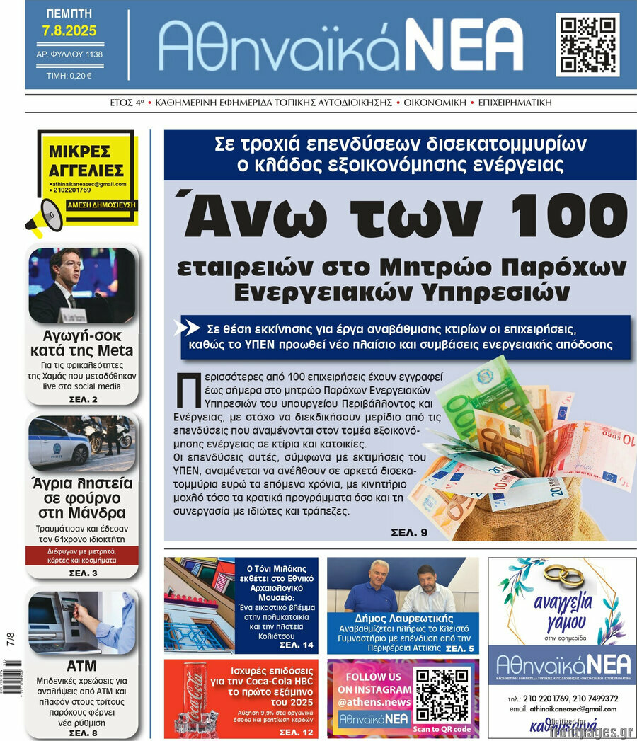 Αθηναϊκά Νέα