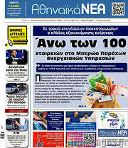 /Αθηναϊκά Νέα