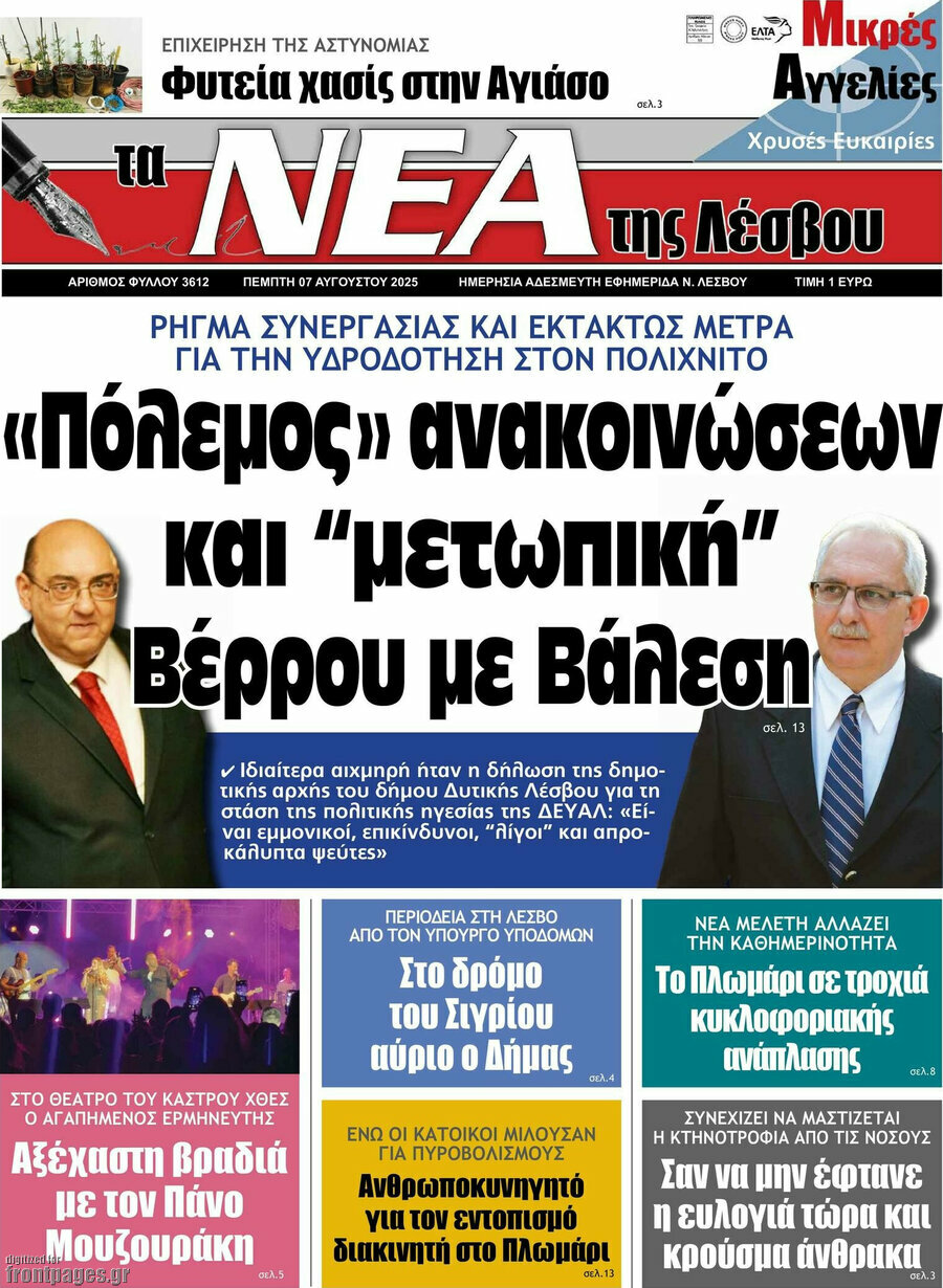 Νέα της Λέσβου