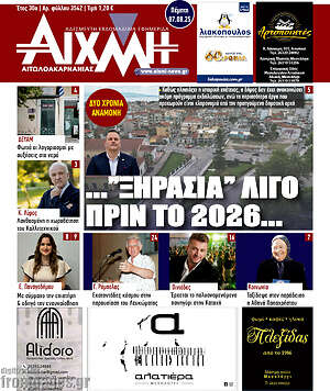 Πρωτοσέλιδο Αιχμή