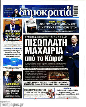 Πρωτοσέλιδο εφημερίδας Δημοκρατία - protoselida