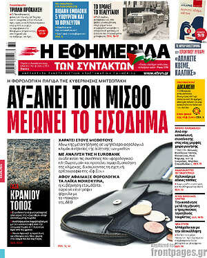 Η εφημερίδα των συντακτών: Αυξάνει τον μισθό μειώνει το εισόδημα
