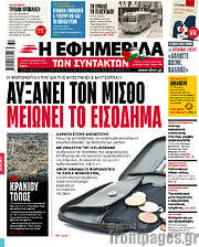 /Η εφημερίδα των συντακτών