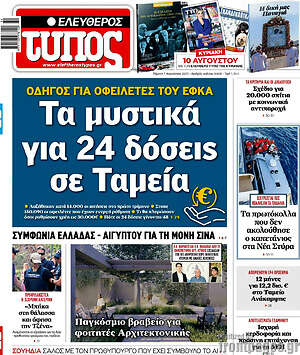 Ελεύθερος Τύπος: Τα μυστικά για 24 δόσεις σε Ταμεία