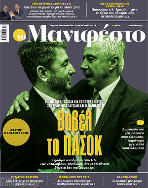 Πρωτοσέλιδο εφημερίδας Manifesto - protoselida