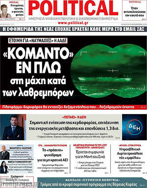 Πρωτοσέλιδο εφημερίδας Political - protoselida