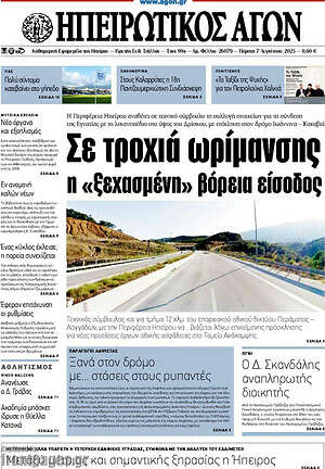 Πρωτοσέλιδο Ηπειρωτικός Αγών