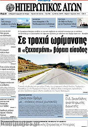 /Ηπειρωτικός Αγών