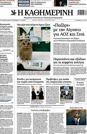 Η Καθημερινή: 