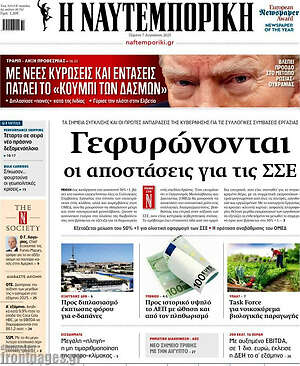 Η Ναυτεμπορική: Γεφυρώνονται οι αποστάσεις για τις ΣΣΕ