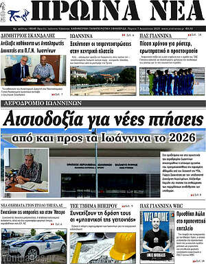 Πρωτοσέλιδο Πρωινά νέα