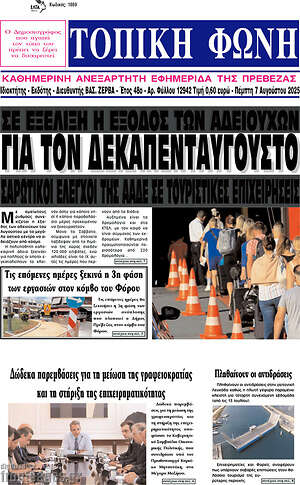 Πρωτοσέλιδο Τοπική Φωνή