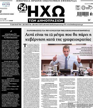 Πρωτοσέλιδο Ηχώ των Δημοπρασιών