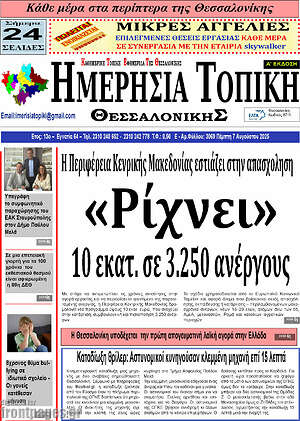 Πρωτοσέλιδο Ημερήσια Τοπική