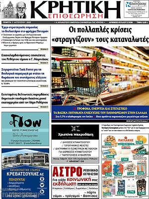 Πρωτοσέλιδο Κρητική Επιθεώρηση