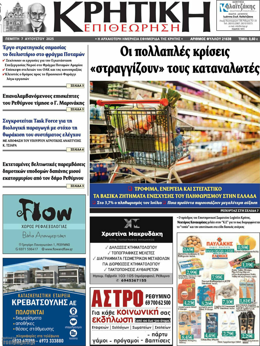 Κρητική Επιθεώρηση